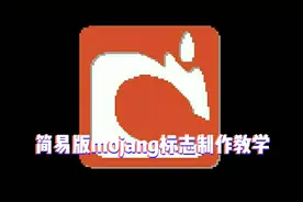 我的世界：简易版mojang标志建筑教学