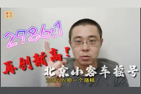 在北京生活十几年 第一次参加小客车摇号！中签难度再创新高！视频封面