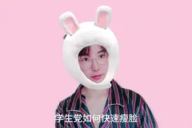 学生党如何快速瘦脸?视频封面