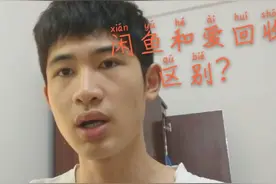 爱回收和闲鱼有什么区别？今天我来告诉你，那个才最好的。