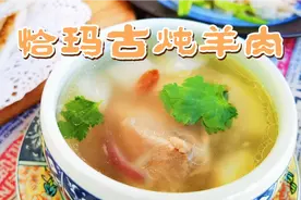 冬季进补新疆恰玛古炖羊肉，鲜美无比，营养滋补视频封面