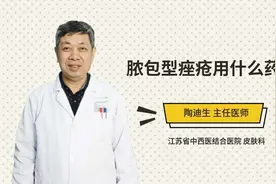 脓包型痤疮用什么药膏视频封面