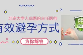 医生告诉你：避孕不伤身，这种避孕方式得到医生推荐！