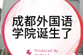 成都外国语学院诞生了