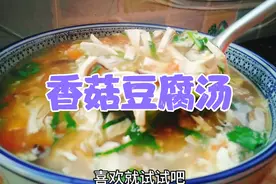 香菇豆腐汤这样做，做法简单营养丰富，大人孩子都喜欢视频封面