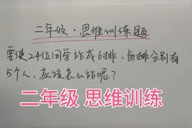 24位同学站成6排，每排有5人，应该怎么站？学生说人数不够怎么站