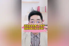 退休金是先用个人账户金额给自己开工资吗？#社保那些事儿