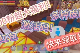 迷你世界:纸船的600粉超大福利！皮肤，激活码，红包，等你来领取视频封面
