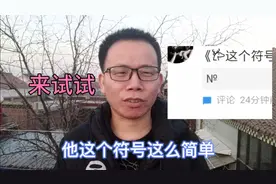 有网友问谁能打出这个№，我打不出来，又有网友说华为手机能打出
