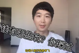 小伙借贷宝借出14490元 4年了至今未还，借钱的这些坑你踩过吗？视频封面