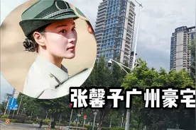 实拍女星张馨予在广州的豪宅，5万一平结婚后很低调视频封面