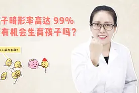 男性精子畸形率高达99%，还有机会生育孩子吗？视频封面