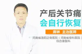 产后关节痛会自行恢复吗？视频封面