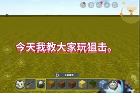 迷你世界狙击教学视频封面