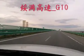 穿越草原的，G10绥满高速公路，看大草原风光视频封面