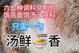 饭店面馆用的汤汁底料，六七种调料精确配方！只需一勺汤鲜面香！
