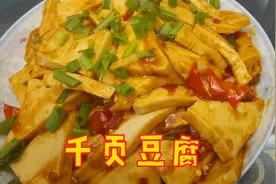千页豆腐的家常做法：做法简单，鲜香入味，比肉都解馋，值得一试视频封面