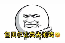 搞笑：本来想给包贝尔当家教，结果让我去拍戏，笑死我了视频封面