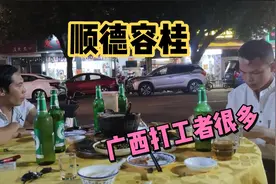顺德容桂广西人比较多，35岁广西仔在顺德10几年了，依旧还是单身视频封面