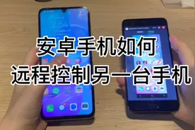 手机远程操控另一台手机的方法，教你十秒学会！视频封面