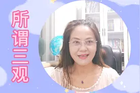 所谓三观，到底是哪三观，我的问答让你受益匪浅。