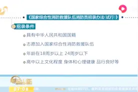 《国家综合性消防救援队伍消防员招录办法》发布，新要求都在这了视频封面