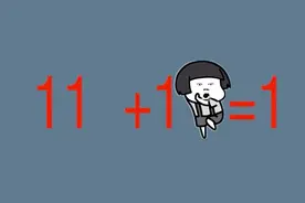 11加1等于1，怎么解释？