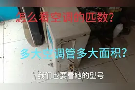 空调怎么看是多少匹的？多大空调管多大面积？？方法都分享给你！视频封面