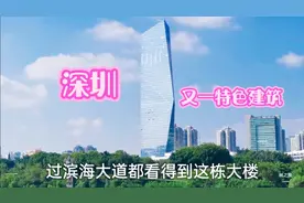 刀片楼，深圳又一特色建筑，太牛了视频封面