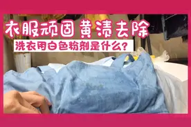 衣服染黄色污渍，肥皂洗衣粉洗洁精都洗不掉，用一样东西秒变干净视频封面