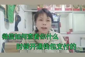 记得微信支付啥时候开通的吗？每个人不一样，点这里看你开通几年视频封面