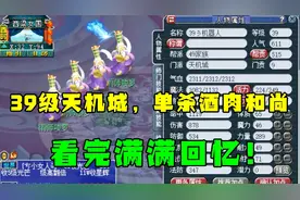 梦幻西游：39天机城单杀酒肉和尚，属性堪比当年69级，满满回忆！