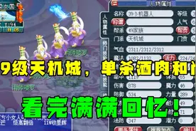梦幻西游：39天机城单杀酒肉和尚，属性堪比当年69级，满满回忆！