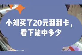 小刘买了20元刮刮卡，看下中奖多少