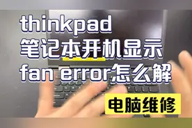 thinkpad笔记本开机显示fan error怎么解决？