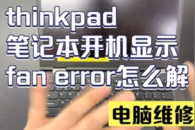 thinkpad笔记本开机显示fan error怎么解决？