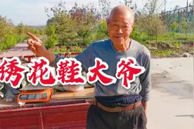 黑龙江省依兰县70岁大爷为何独爱红色绣花鞋？30天换着穿都不重样视频封面