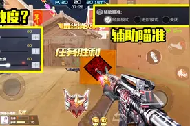CF手游铁锤：关于灵敏度调多少合适，瞄准方式用经典还是进阶呢？视频封面
