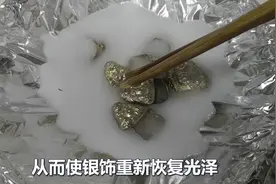 银首饰氧化变黑，两个妙招可以瞬间变得光亮如新，简单实用还省钱视频封面