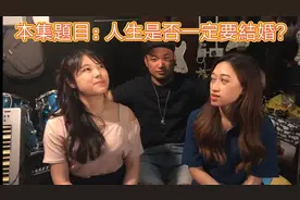 香港人的婚恋观是怎样的？人生一定要结婚吗？80后90后有不同看法视频封面