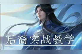 后羿王者局单排教学视频封面