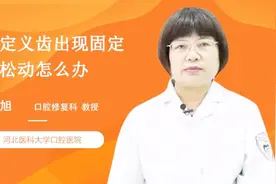 固定义齿出现固定桥松动怎么办？别慌，你只需这么做就可以了视频封面