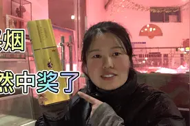 花200多给老公买了一条烟居然能抽奖，看看小媳妇都抽到了啥奖？视频封面