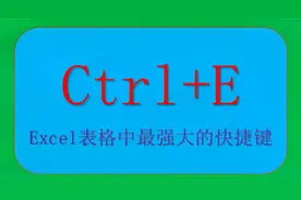 Ctrl+E——Excel表格中最强大的快捷键！