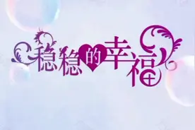 这首《稳稳的幸福》感受幸福的甜蜜，传递幸福的生活。