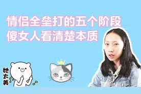 情侣全垒打的五个阶段，证明感情发展，傻女孩看清楚本质