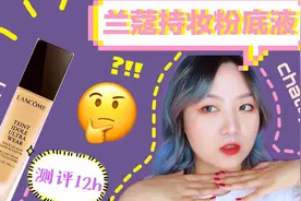 【兔闪闪】老实人的兰蔻清透持妆粉底液12小时测评，聊聊原生家庭视频封面
