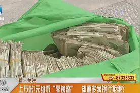 大姐拿上万张1元纸币零换整，却没有银行接收，工行职员这样回应