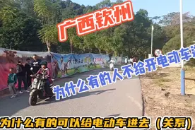 广西钦州，林湖公园为什么有的可以开电动车进，为什么有的不给进视频封面