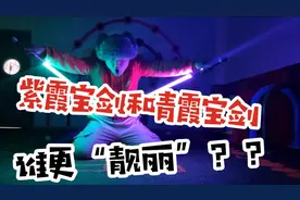 看完紫霞光剑的锋芒，再看青霞光剑的靓丽，“姐妹俩”天壤之别啊